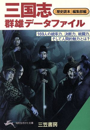 三国志 群雄データファイル 知的生きかた文庫