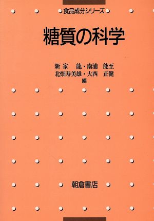 糖質の科学 食品成分シリーズ