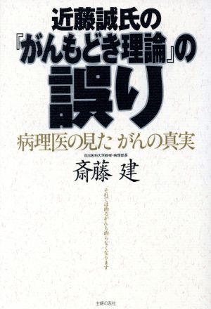 近藤誠氏の『がんもどき理論』の誤り病理医の見たがんの真実