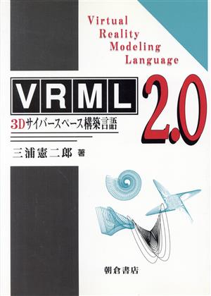 VRML2.0 3Dサイバースペース構築言語