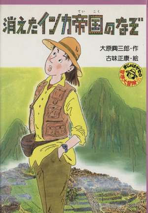 消えたインカ帝国のなぞ(5) まじょはかせの世界大冒険 PHP創作シリーズ