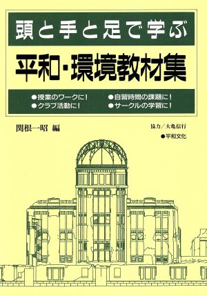 頭と手と足で学ぶ平和・環境教材集