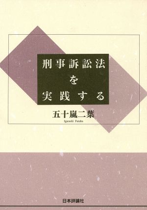 刑事訴訟法を実践する