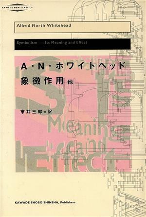 象徴作用他 他 河出・現代の名著