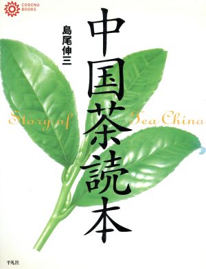 中国茶読本コロナ・ブックス10