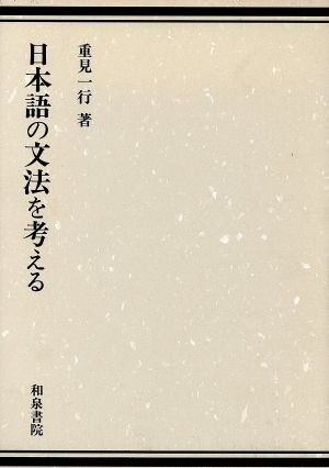 日本語の文法を考える