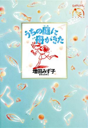 うちの庭に舟がきた ものがたりうむ 河出物語館