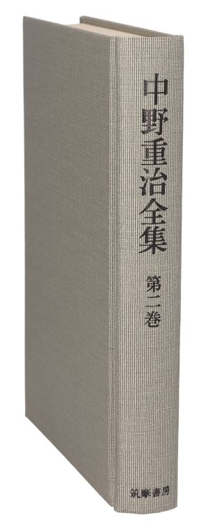 村の家(第2巻) 中野重治全集第2巻