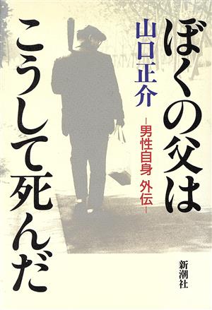 ぼくの父はこうして死んだ 男性自身外伝