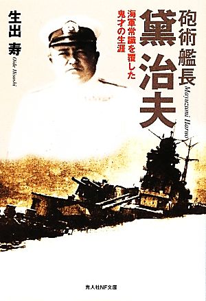 砲術艦長黛治夫 海軍常識を覆した鬼才の生涯 光人社NF文庫