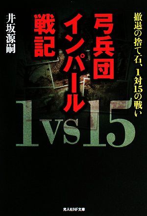 弓兵団 インパール戦記 撤退の捨て石、1対15の戦い 光人社NF文庫
