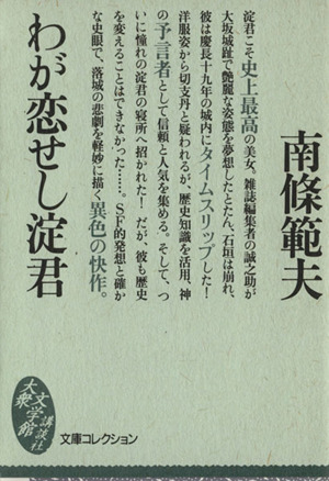 わが恋せし淀君 大衆文学館文庫コレクション