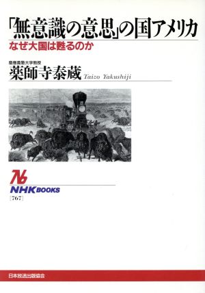 「無意識の意思」の国アメリカ なぜ大国は甦るのか NHKブックス767