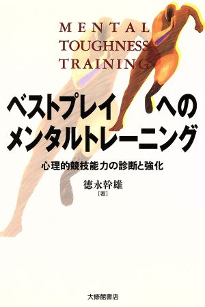 ベストプレイへのメンタルトレーニング 心理的競技能力の診断と強化