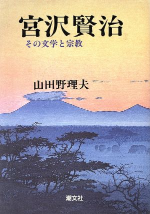 宮沢賢治 その文学と宗教