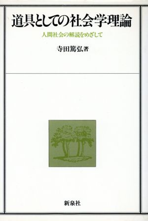 道具としての社会学理論 人間社会の解読をめざして