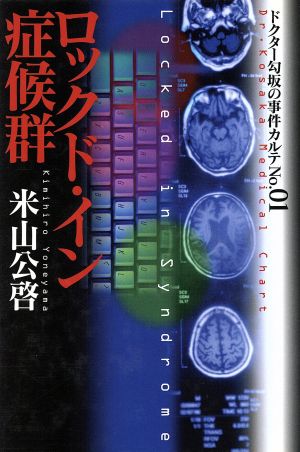 ロックド・イン症候群 ドクター勾坂の事件カルテno.1