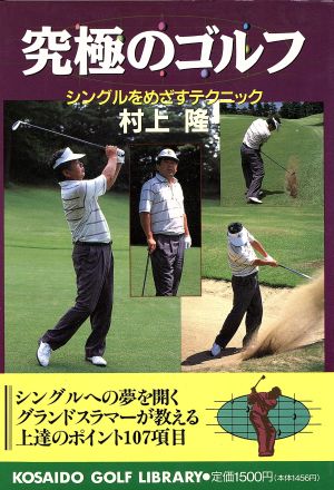 究極のゴルフシングルをめざすテクニック広済堂ゴルフライブラリー
