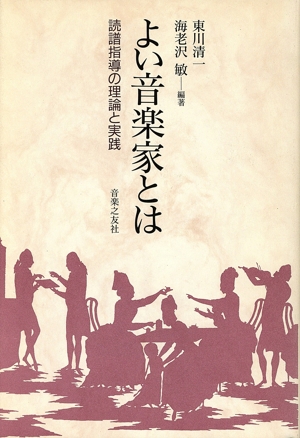よい音楽家とは 読譜指導の理論と実践
