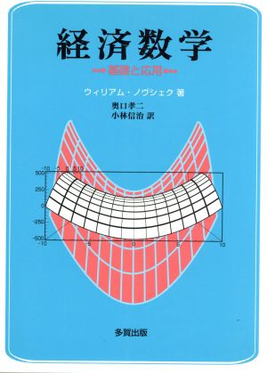 経済数学 基礎と応用