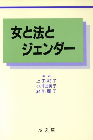 女と法とジェンダー