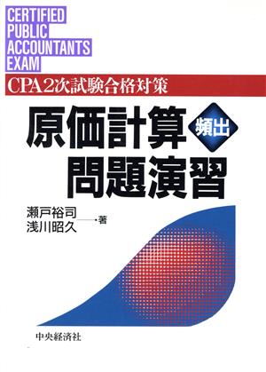 原価計算頻出問題演習 CPA2次試験合格対策