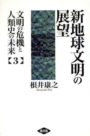 新地球文明の展望(第3巻) 新地球文明の展望 文明の危機と人類史の未来3