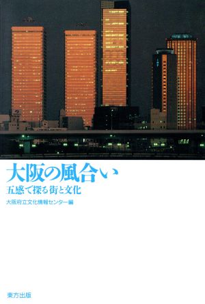 大阪の風合い 五感で探る街と文化