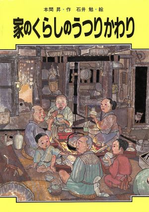 家のくらしのうつりかわり 学習に役立つくらしのうつりかわりシリーズ1