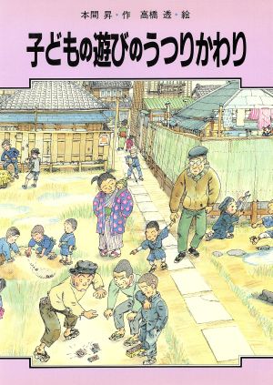 子どもの遊びのうつりかわり 学習に役立つくらしのうつりかわりシリーズ2