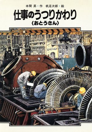 仕事のうつりかわり おとうさん学習に役立つくらしのうつりかわりシリーズ4