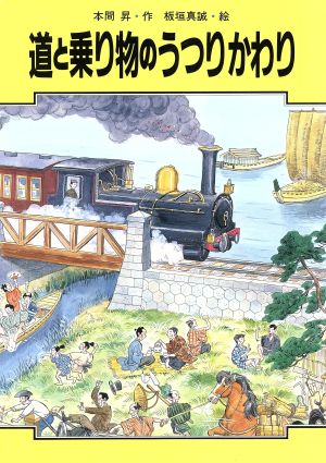 道と乗り物のうつりかわり 学習に役立つくらしのうつりかわりシリーズ8