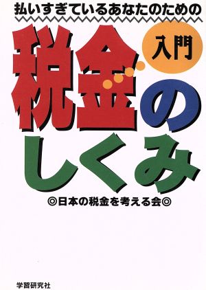 入門 払いすぎているあなたのための税金のしくみ