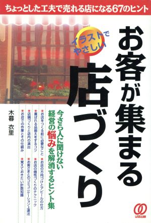 お客が集まる店づくり ちょっとした工夫で売れる店になる67のヒント