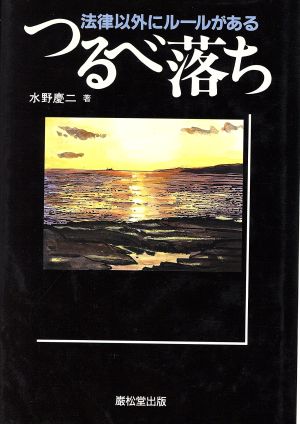 つるべ落ち 法律以外にルールがある