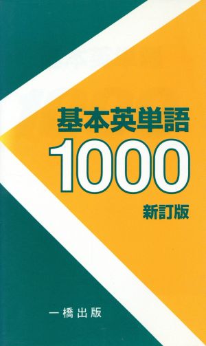 基本英単語1000