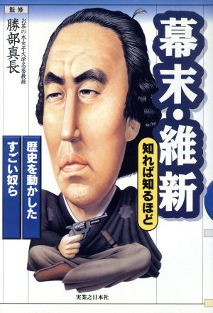 幕末・維新 知れば知るほど 歴史を動かしたすごい奴ら