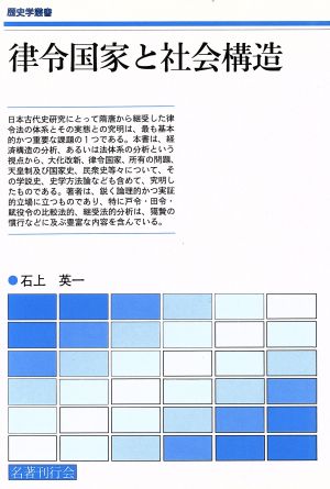 律令国家と社会構造 歴史学叢書