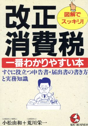 改正消費税・一番わかりやすい本 すぐに役立つ申告書・届出書の書き方と実務知識 KOU BUSINESS