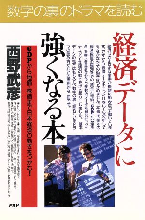 経済データに強くなる本 GDPから地価・株価まで日本経済の動きをつかむ！ PHPビジネス選書