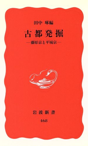 古都発掘 藤原京と平城京 岩波新書