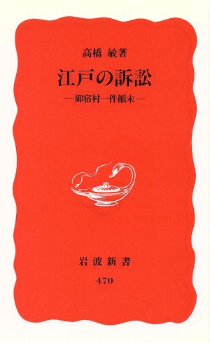 江戸の訴訟 御宿村一件顛末 岩波新書