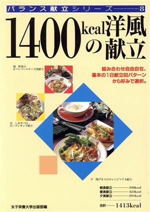 1400kcalの洋風献立 バランス献立シリーズ8