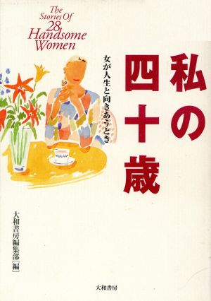 私の四十歳 女が人生と向きあうとき