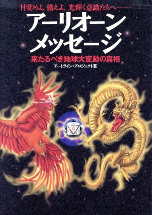 アーリオーン・メッセージ 来たるべき地球大変動の真相 「超知」ライブラリー