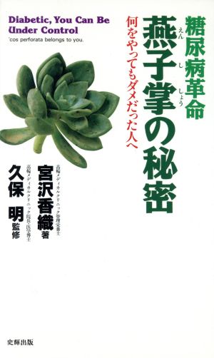 糖尿病革命 燕子掌の秘密 何をやってもダメだった人へ