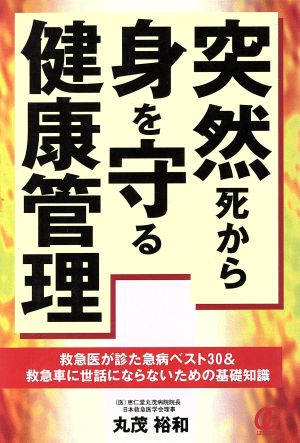 突然死から身を守る健康管理 救急医が診た急病ベスト30&救急車に世話にならないための基礎知識