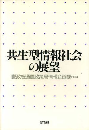 共生型情報社会の展望