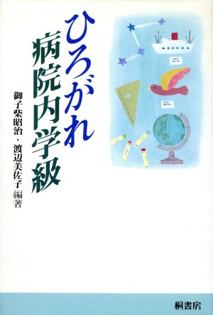 ひろがれ病院内学級