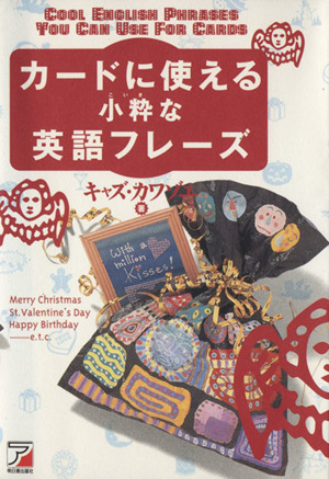 カードに使える小粋な英語フレーズ Asuka business & language books